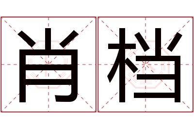肖档名字寓意 肖档名字寓意