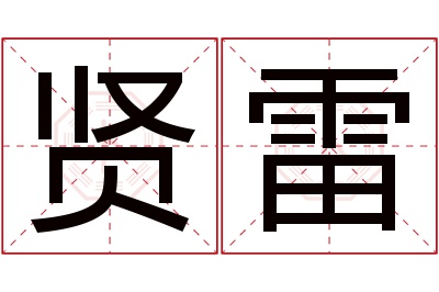 贤雷名字寓意