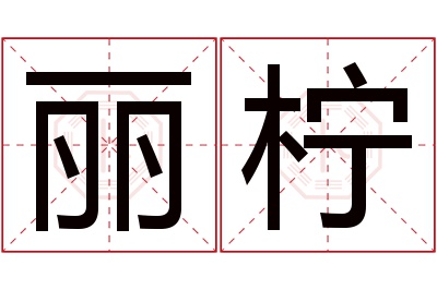 丽柠名字寓意