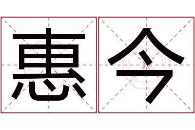 惠今名字寓意