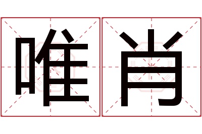 唯肖名字寓意