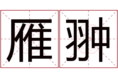 雁翀名字寓意 雁翀名字寓意