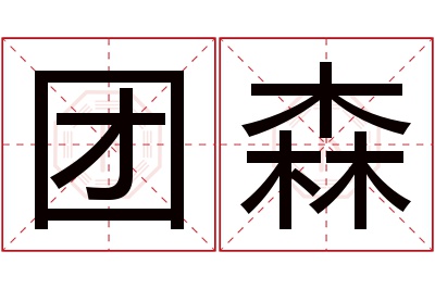 团森名字寓意