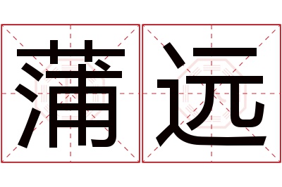 蒲远名字寓意 蒲远名字寓意
