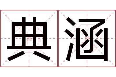 典涵名字寓意