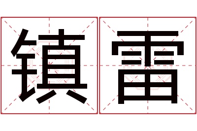 镇雷名字寓意 镇雷名字寓意