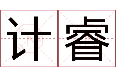 计睿名字寓意 计睿名字寓意