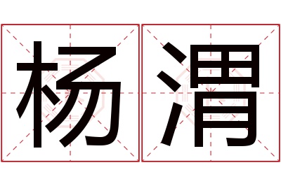 杨渭名字寓意 杨渭名字寓意
