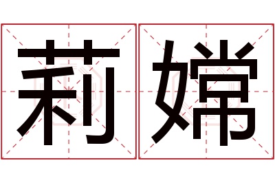莉嫦名字寓意 莉嫦名字寓意
