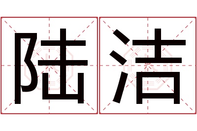 陆洁名字寓意 陆洁名字寓意