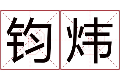 钧炜名字寓意 钧炜名字寓意