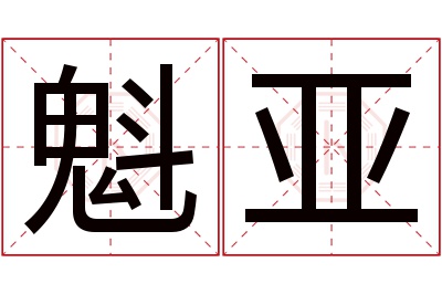 魁亚名字寓意