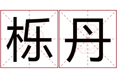 栎丹名字寓意