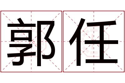 郭任名字寓意