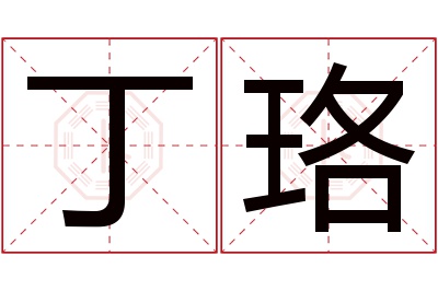丁珞名字寓意 丁珞名字寓意