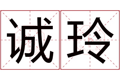 诚玲名字寓意 诚玲名字寓意