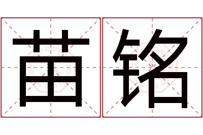 苗铭名字寓意