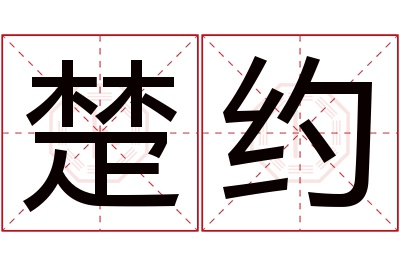 楚约名字寓意 楚约名字寓意