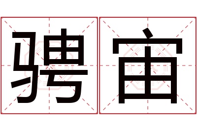 骋宙名字寓意 骋宙名字寓意