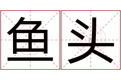 鱼头名字寓意
