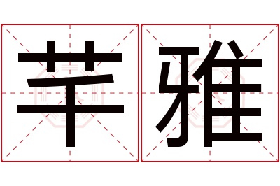 芊雅名字寓意