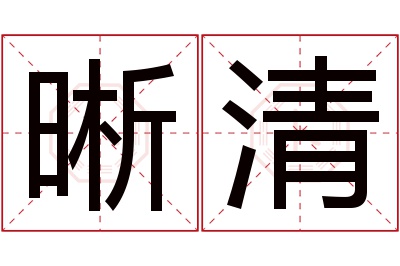 晰清名字寓意 晰清名字寓意