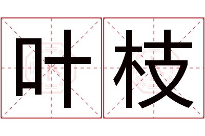 叶枝名字寓意 叶枝名字寓意
