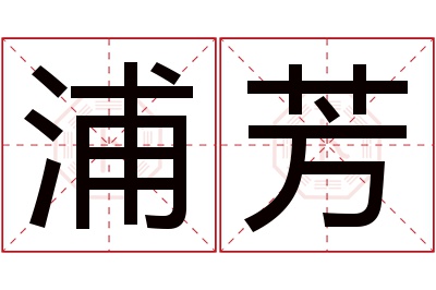 浦芳名字寓意 浦芳名字寓意