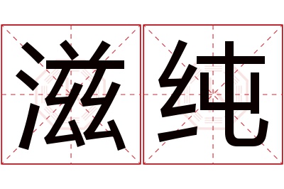 滋纯名字寓意 滋纯名字寓意