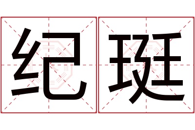 纪珽名字寓意 纪珽名字寓意