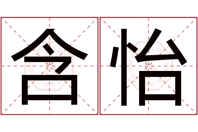 含怡名字寓意