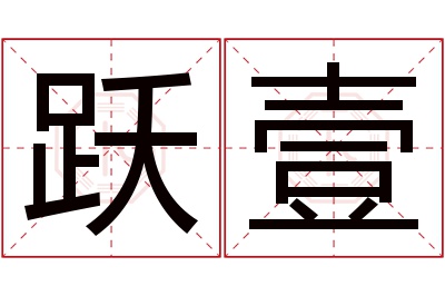 跃壹名字寓意 跃壹名字寓意