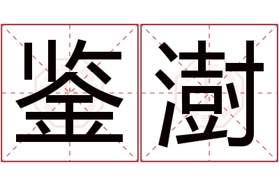 鉴澍名字寓意 鉴澍名字寓意