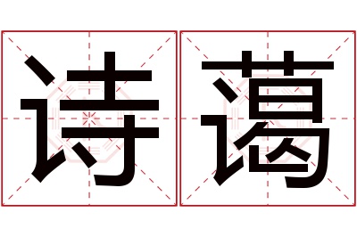 诗蔼名字寓意 诗蔼名字寓意