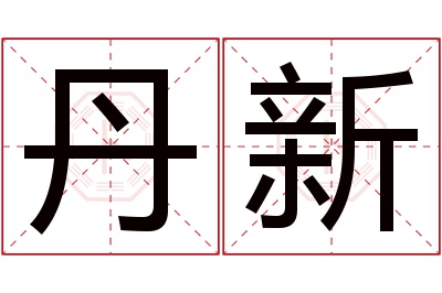 丹新名字寓意