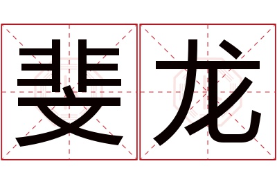 斐龙名字寓意