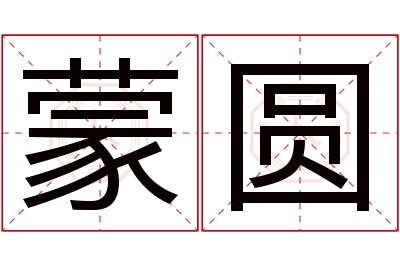蒙圆名字寓意 蒙圆名字寓意