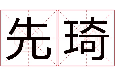 先琦名字寓意