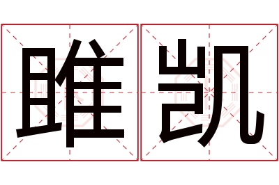 雎凯名字寓意 雎凯名字寓意