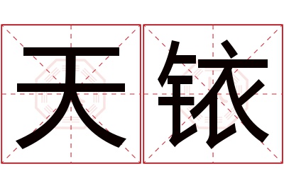 天铱名字寓意 天铱名字寓意