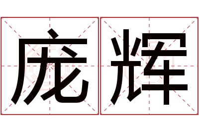 庞辉名字寓意