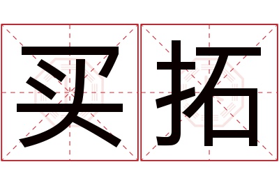 买拓名字寓意 买拓名字寓意