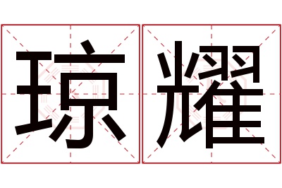 琼耀名字寓意