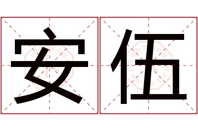 安伍名字寓意 安伍名字寓意