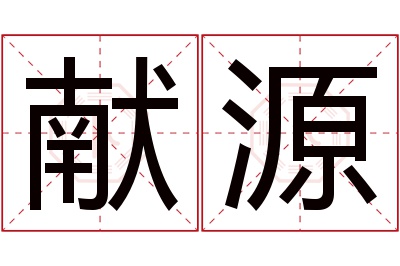 献源名字寓意 献源名字寓意
