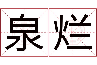 泉烂名字寓意 泉烂名字寓意
