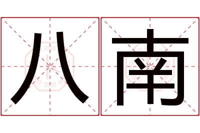 八南名字寓意