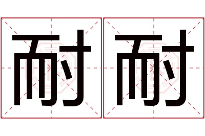 耐耐名字寓意