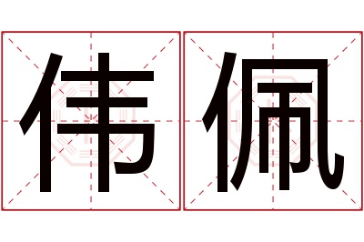 伟佩名字寓意