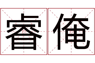 睿俺名字寓意 睿俺名字寓意